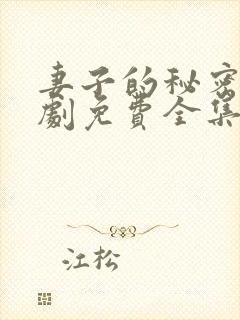 妻子的秘密电视剧免费全集