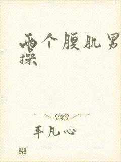 两个腹肌男生互操