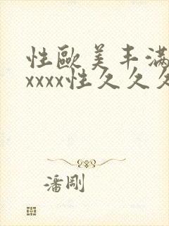 性欧美丰满熟妇xxxx性久久久_欧美成人封面