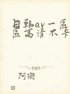 日韩av一区二区高清不卡