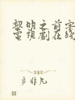 黎明之前字幕版电视剧在线观看免费