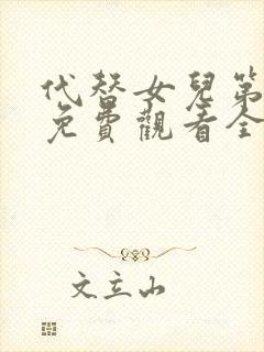 代替女儿第1集免费观看全集