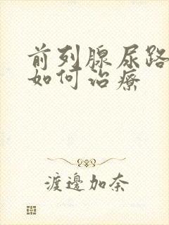 前列腺尿路分叉如何治疗