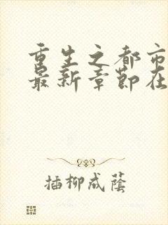 重生之都市仙尊最新章节在线