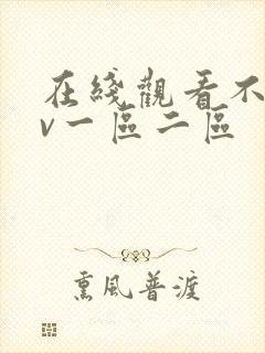 在线观看不卡av一区二区