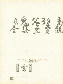 《鬼父3》动漫全集免费观看