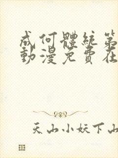 成何体统第一季动漫免费在线封面