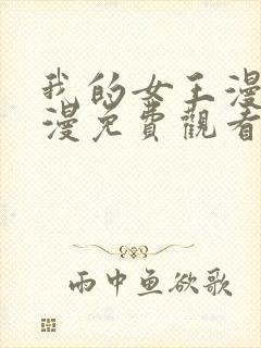 我的女王漫画韩漫免费观看