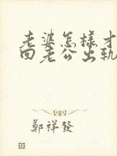 老婆怎样才能挽回老公出轨