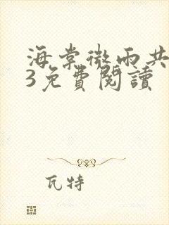 海棠微雨共归途3免费阅读