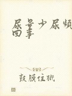 尿量少尿频怎么回事