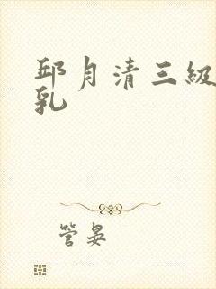 邱月清三级露全乳封面