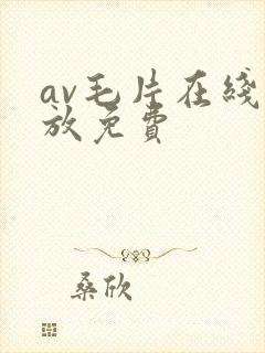 av毛片在线播放免费封面