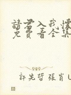 请君入我怀短剧免费看全集封面