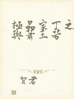 极品家丁之福伯与萧玉若