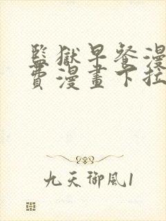 监狱早餐漫画免费漫画下拉式观看