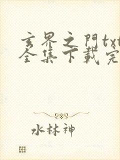 玄界之门txt全集下载完本免费