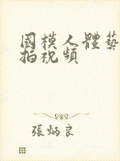 国模人体艺术私拍祝频