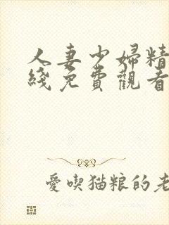 人妻少妇精品在线免费观看