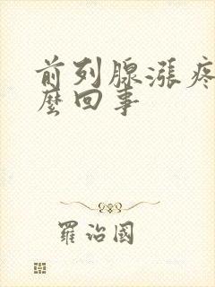 前列腺涨疼是怎么回事