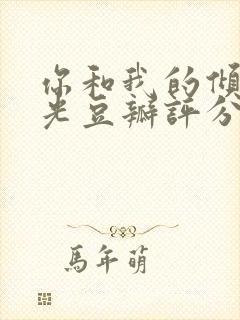 你和我的倾城时光豆瓣评分