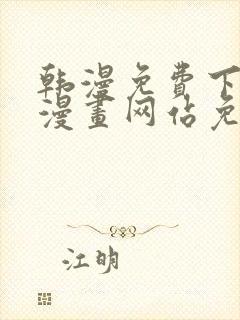 韩漫免费下拉式漫画网站免费