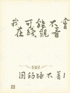 我可能不会爱你 在线观看