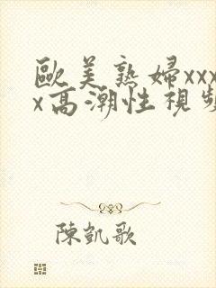 欧美熟妇xxxx高潮性视频