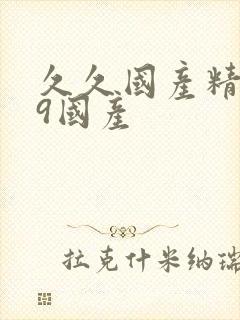 久久国产精品99国产