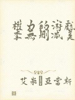 权力的游戏第六季无删减美剧封面