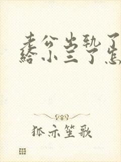 老公出轨了转钱给小三了怎么办