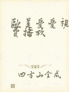 欧美爱爱视频免费播放