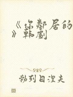 《你邻居的妻子》韩剧封面