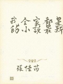 我全家都是穿来的小说最新章节