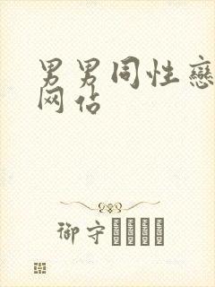 男男同性恋搞基网站