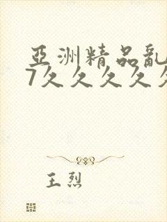 亚洲精品乱码97久久久久久