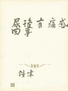 尿后有痛感怎么回事