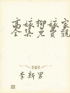 高嫁柳嫁家动画全集免费观看