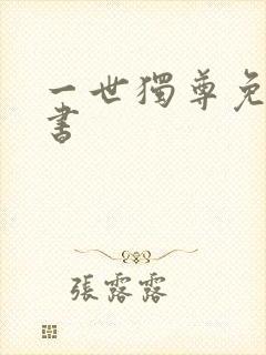 一世独尊免费听书