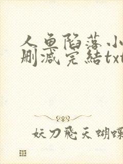 人鱼陷落小说未删减完结txt