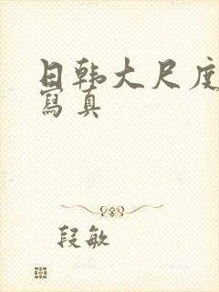 日韩大尺度裸体写真