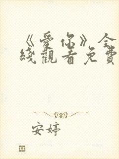 《爱你》全集在线观看免费播放