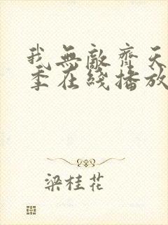 我无敌齐天第二季在线播放