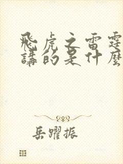 飞虎之雷霆极战讲的是什么