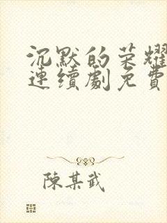 沉默的荣耀电视连续剧免费观看全集封面