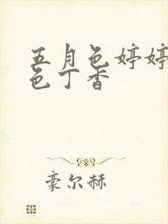 五月色婷婷六月色丁香封面