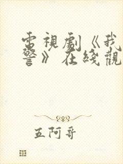 电视剧《我是刑警》在线观看免费封面