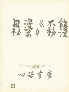 日漫《不能说的秘密》动漫免费观看