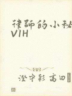 律师的小秘书1V1H