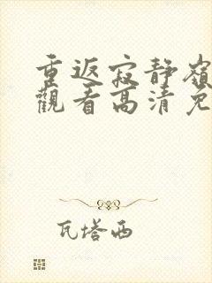 重返寂静岭在线观看高清免费封面